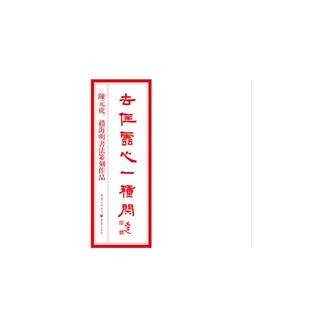 陈元虎、赵海明书法篆刻作品