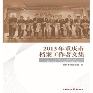 2013年重庆市档案工作者文集